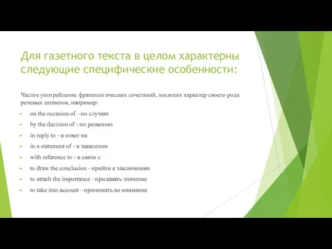 Для газетного текста в целом характерны следующие специфические особенности: Частое употребление фразеологических