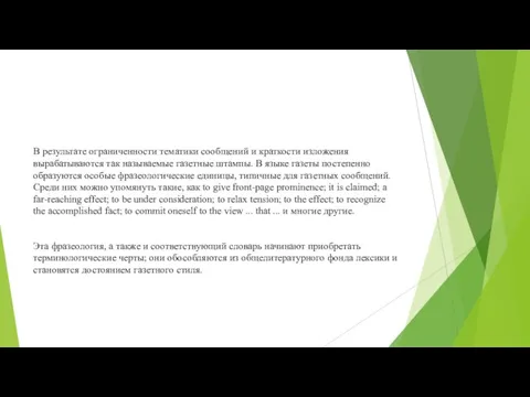 В результате ограниченности тематики сообщений и краткости изложения вырабатываются так называемые газетные