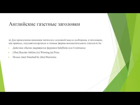 Английские газетные заголовки а) Для привлечения внимания читателя к основной мысли сообщения,