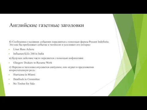 Английские газетные заголовки 6) Сообщения о недавних событиях передаются с помощью формы