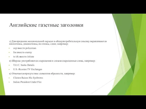 Английские газетные заголовки з) Для придания эмоциональной окраски в общеупотребительную лексику вкрапливаются