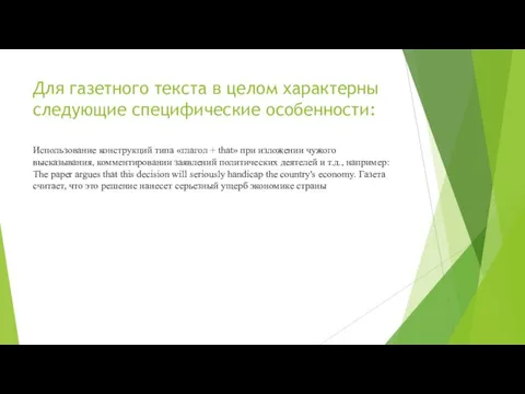 Для газетного текста в целом характерны следующие специфические особенности: Использование конструкций типа