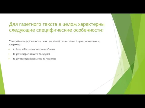 Для газетного текста в целом характерны следующие специфические особенности: Употребление фразеологических сочетаний