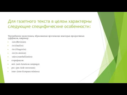 Для газетного текста в целом характерны следующие специфические особенности: Употребление неологизмов, образованных