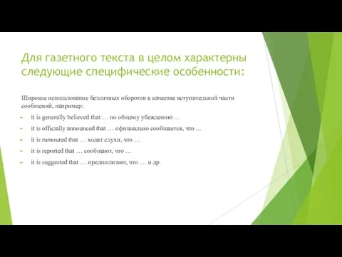 Для газетного текста в целом характерны следующие специфические особенности: Широкое использование безличных