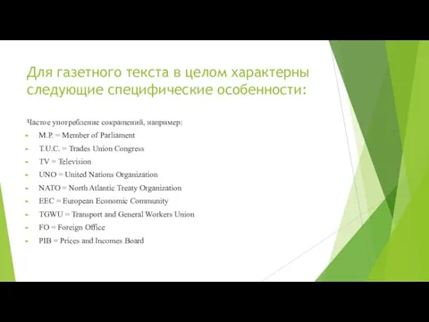 Для газетного текста в целом характерны следующие специфические особенности: Частое употребление сокращений,