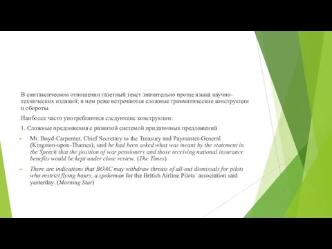 В синтаксическом отношении газетный текст значительно проще языка научно-технических изданий; в нем