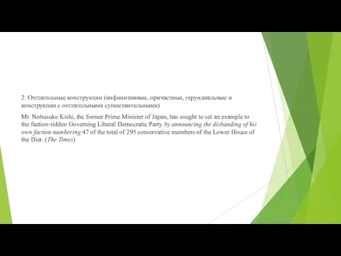 2. Отглагольные конструкции (инфинитивные, причастные, герундиальные и конструкции с отглагольными существительными) Mr.