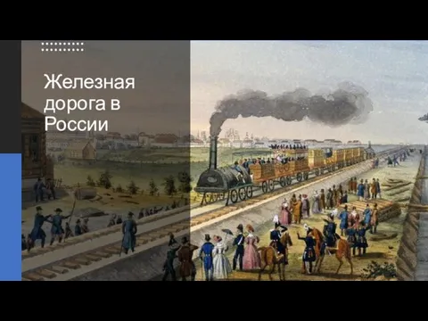 Железная дорога в России