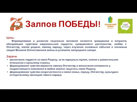 Залпов ПОБЕДЫ! Цель: Формирование и развитие социально активной личности гражданина и патриота,