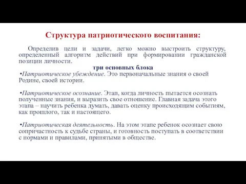 Структура патриотического воспитания: Определив цели и задачи, легко можно выстроить структуру, определенный