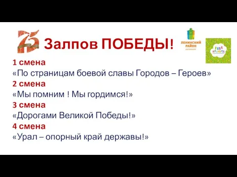 Залпов ПОБЕДЫ! 1 смена «По страницам боевой славы Городов – Героев» 2