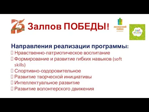 Залпов ПОБЕДЫ! Направления реализации программы: Нравственно-патриотическое воспитание Формирование и развитие гибких навыков