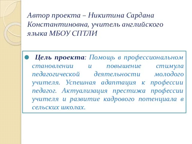 Автор проекта – Никитина Сардана Константиновна, учитель английского языка МБОУ СПТЛИ Цель