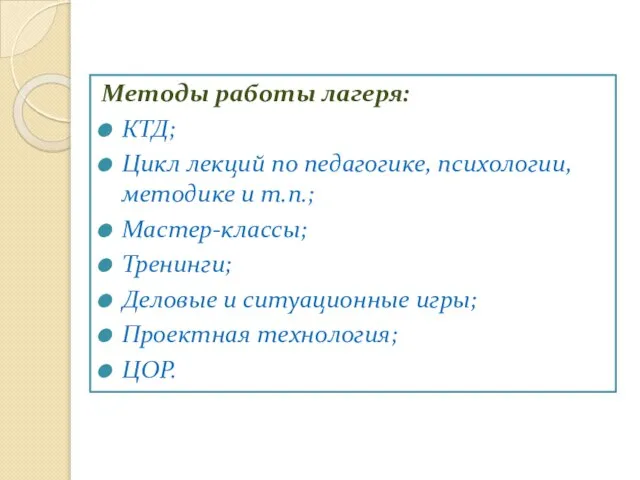 Методы работы лагеря: КТД; Цикл лекций по педагогике, психологии, методике и т.п.;