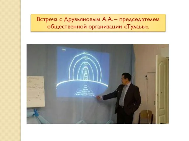 Встреча с Друзьяновым А.А. – председателем общественной организации «Тулаьы».