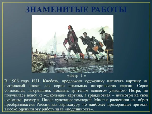 ЗНАМЕНИТЫЕ РАБОТЫ «Петр Ⅰ» В 1906 году И.Н. Кнебель, предложил художнику написать