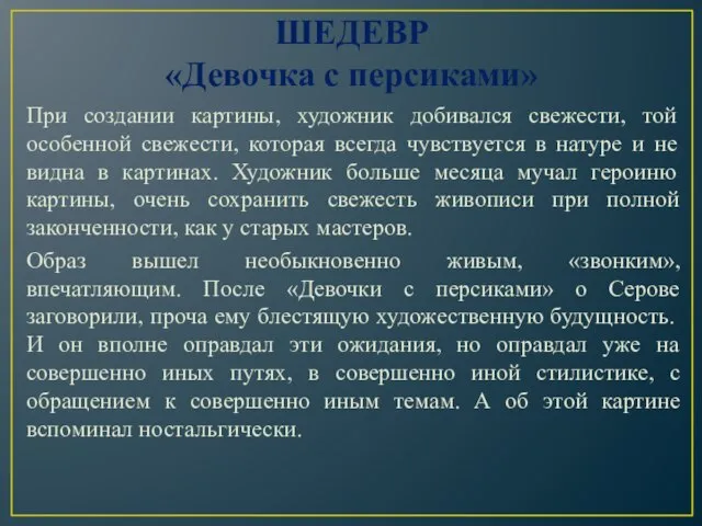 ШЕДЕВР «Девочка с персиками» При создании картины, художник добивался свежести, той особенной