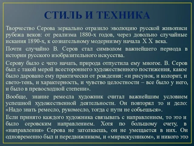 СТИЛЬ И ТЕХНИКА Творчество Серова зеркально отразило эволюцию русской живописи рубежа веков: