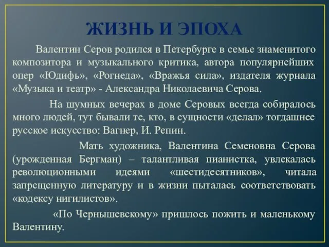 ЖИЗНЬ И ЭПОХА Валентин Серов родился в Петербурге в семье знаменитого композитора