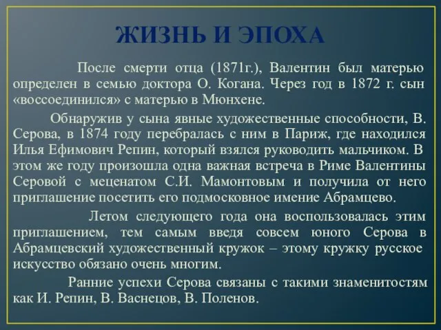 ЖИЗНЬ И ЭПОХА После смерти отца (1871г.), Валентин был матерью определен в