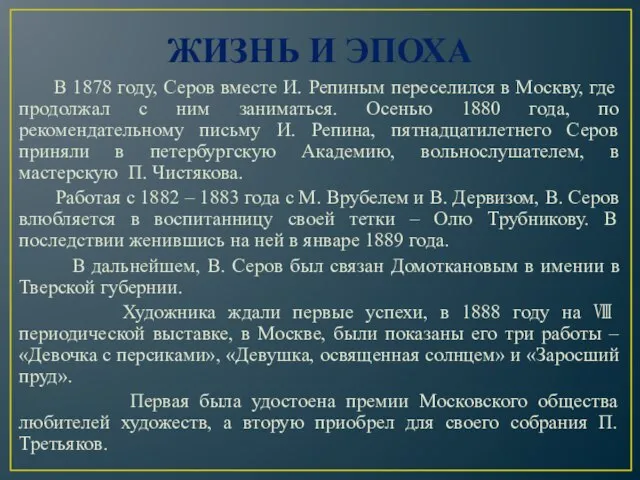 ЖИЗНЬ И ЭПОХА В 1878 году, Серов вместе И. Репиным переселился в
