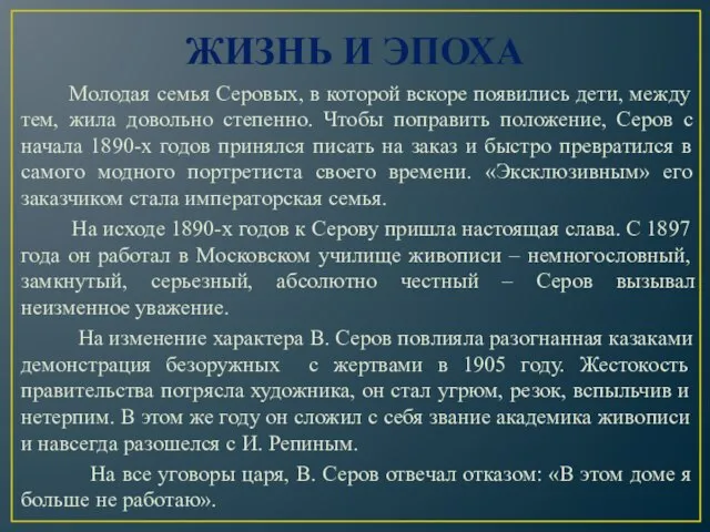 ЖИЗНЬ И ЭПОХА Молодая семья Серовых, в которой вскоре появились дети, между