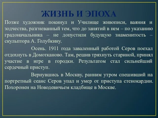 ЖИЗНЬ И ЭПОХА Позже художник покинул и Училище живописи, ваяния и зодчества,