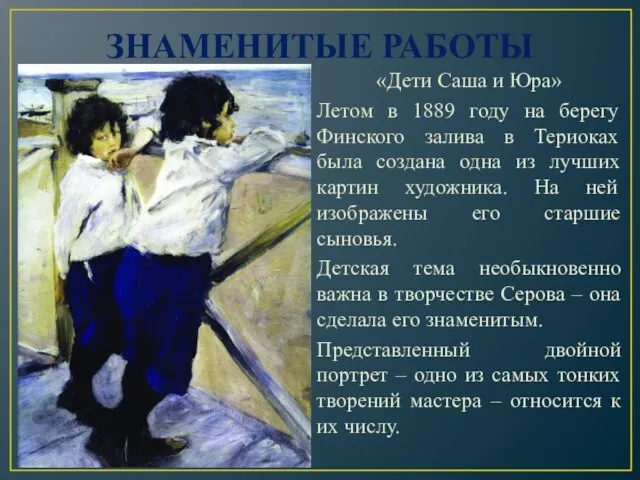 ЗНАМЕНИТЫЕ РАБОТЫ «Дети Саша и Юра» Летом в 1889 году на берегу