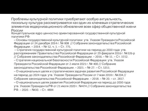 Проблемы культурной политики приобретают особую актуальность, поскольку культура рассматривается как один из