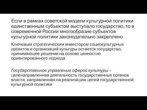 Если в рамках советской модели культурной политики единственным субъектом выступало государство, то