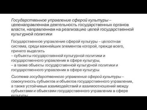 Государственное управление сферой культуры – целенаправленная деятельность государственных органов власти, направленная на