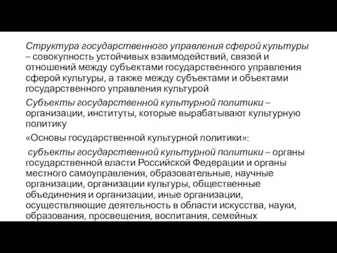 Структура государственного управления сферой культуры – совокупность устойчивых взаимодействий, связей и отношений