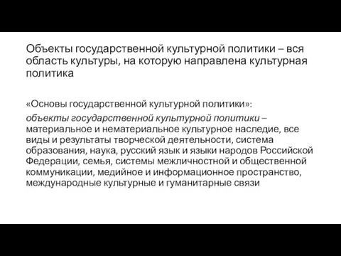 Объекты государственной культурной политики – вся область культуры, на которую направлена культурная