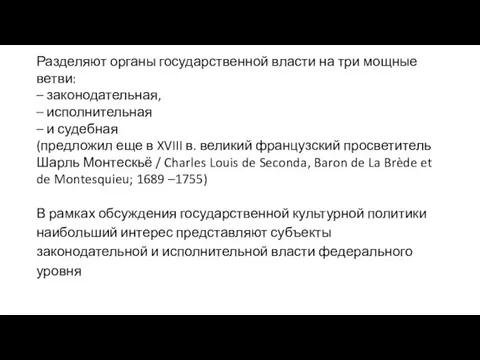 Разделяют органы государственной власти на три мощные ветви: – законодательная, – исполнительная