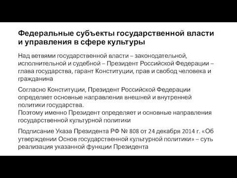 Федеральные субъекты государственной власти и управления в сфере культуры Над ветвями государственной