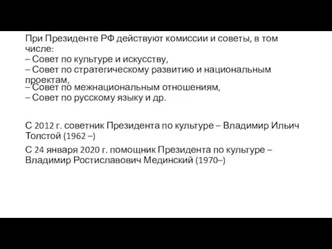 При Президенте РФ действуют комиссии и советы, в том числе: – Совет