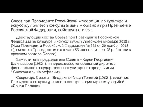 Совет при Президенте Российской Федерации по культуре и искусству является консультативным органом