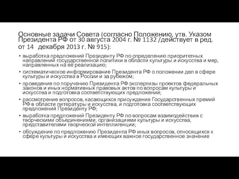 Основные задачи Совета (согласно Положению, утв. Указом Президента РФ от 30 августа