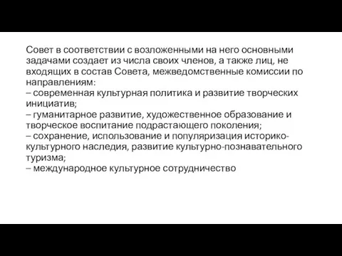 Совет в соответствии с возложенными на него основными задачами создает из числа