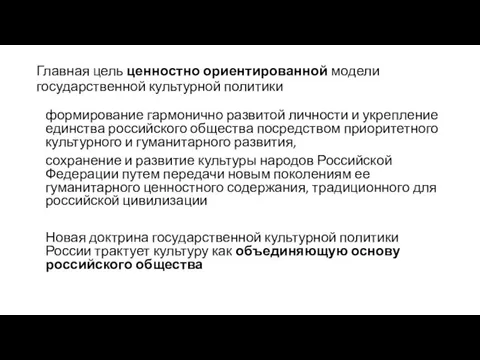 Главная цель ценностно ориентированной модели государственной культурной политики формирование гармонично развитой личности