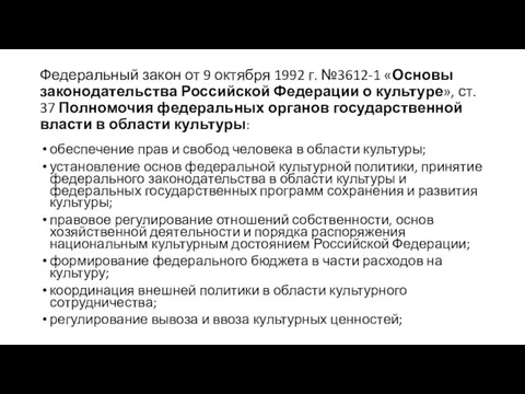 Федеральный закон от 9 октября 1992 г. №3612-1 «Основы законодательства Российской Федерации