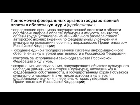 Полномочия федеральных органов государственной власти в области культуры (продолжение): определение принципов государственной