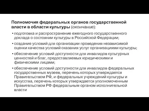 Полномочия федеральных органов государственной власти в области культуры (окончание): подготовка и распространение