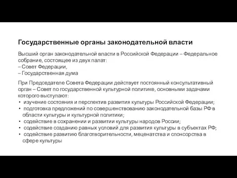 Государственные органы законодательной власти Высший орган законодательной власти в Российской Федерации –