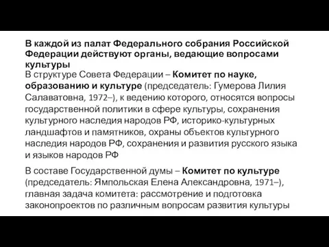 В каждой из палат Федерального собрания Российской Федерации действуют органы, ведающие вопросами