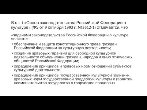 В ст. 1 «Основ законодательства Российской Федерации о культуре» (ФЗ от 9