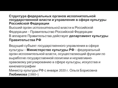 Структура федеральных органов исполнительной государственной власти и управления в сфере культуры Российской