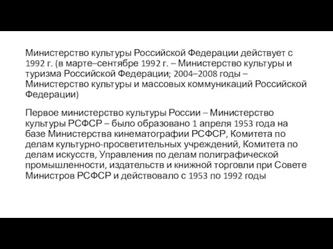 Министерство культуры Российской Федерации действует с 1992 г. (в марте–сентябре 1992 г.