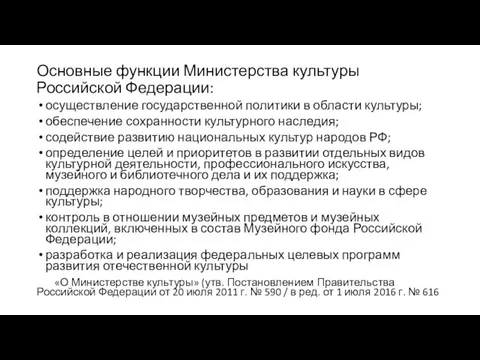 Основные функции Министерства культуры Российской Федерации: осуществление государственной политики в области культуры;